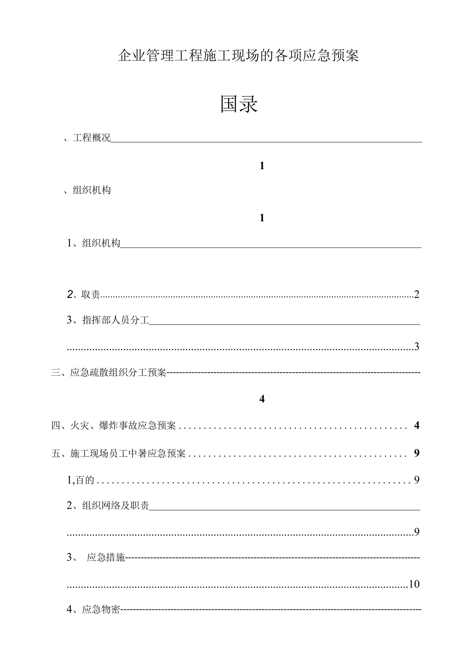 企业管理工程施工现场的各项应急预案