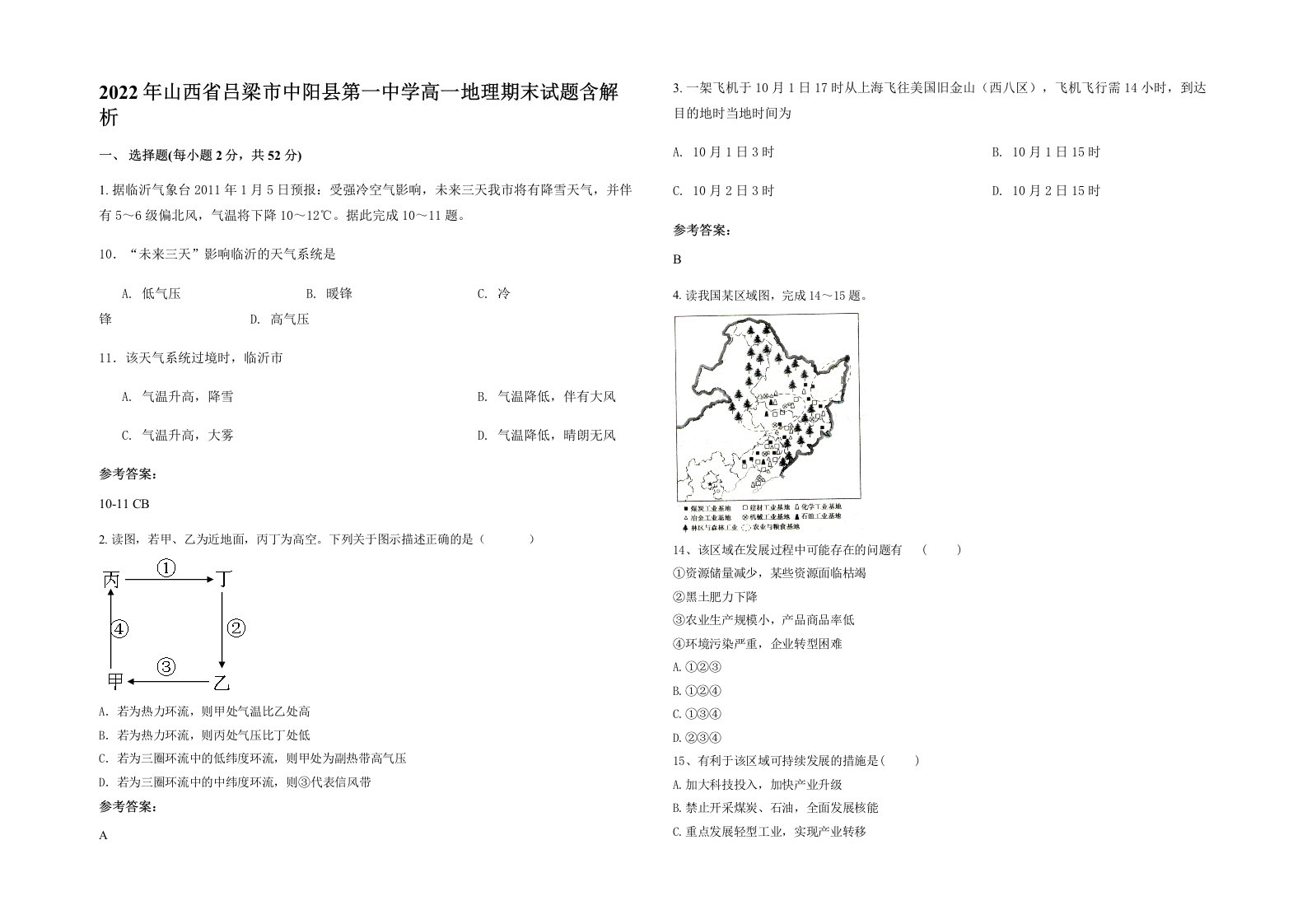 2022年山西省吕梁市中阳县第一中学高一地理期末试题含解析