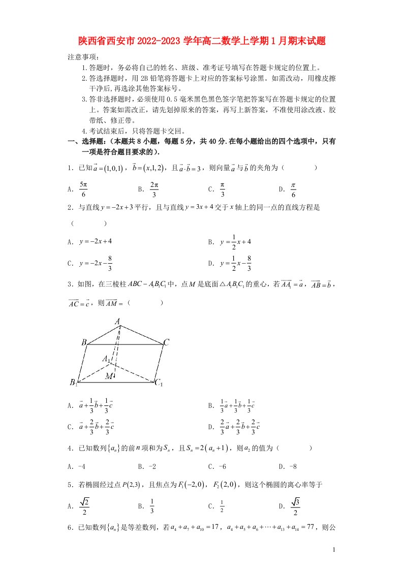 陕西省西安市2022_2023学年高二数学上学期1月期末试题