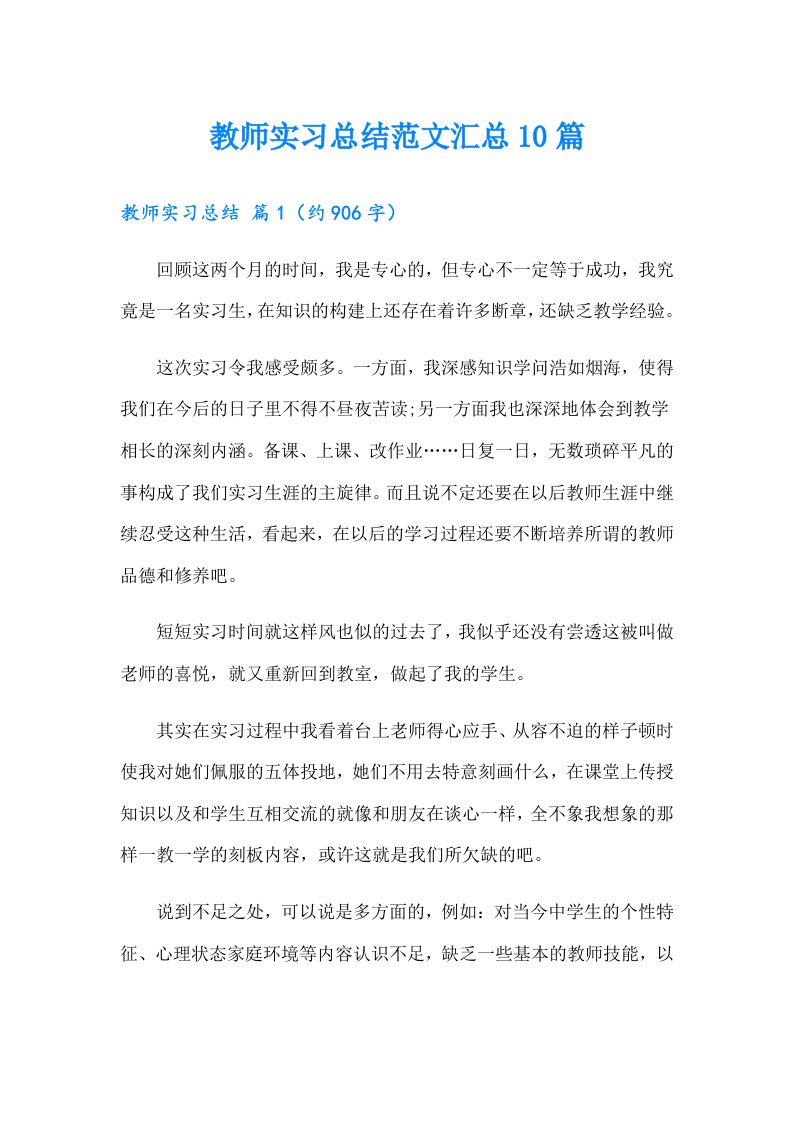 教师实习总结范文汇总10篇