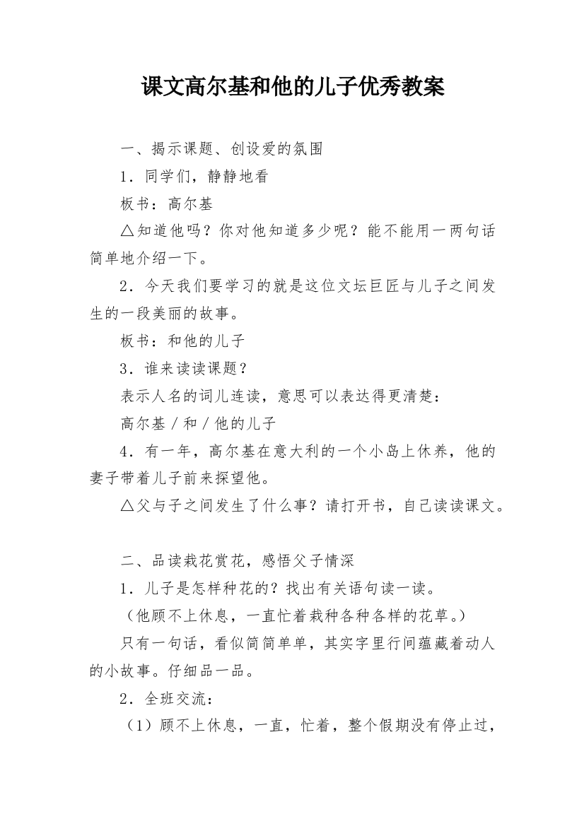 课文高尔基和他的儿子优秀教案