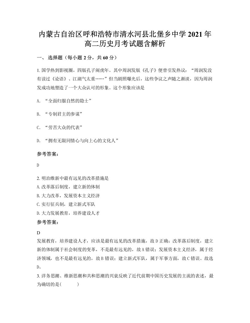 内蒙古自治区呼和浩特市清水河县北堡乡中学2021年高二历史月考试题含解析