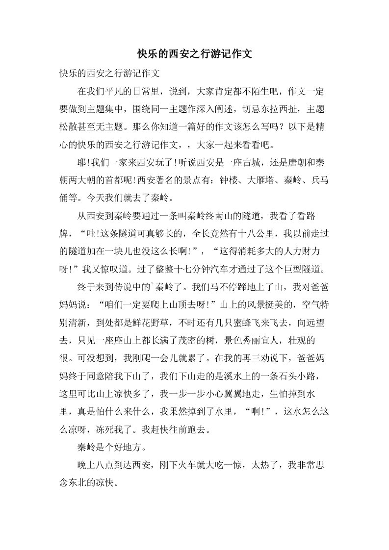 快乐的西安之行游记作文