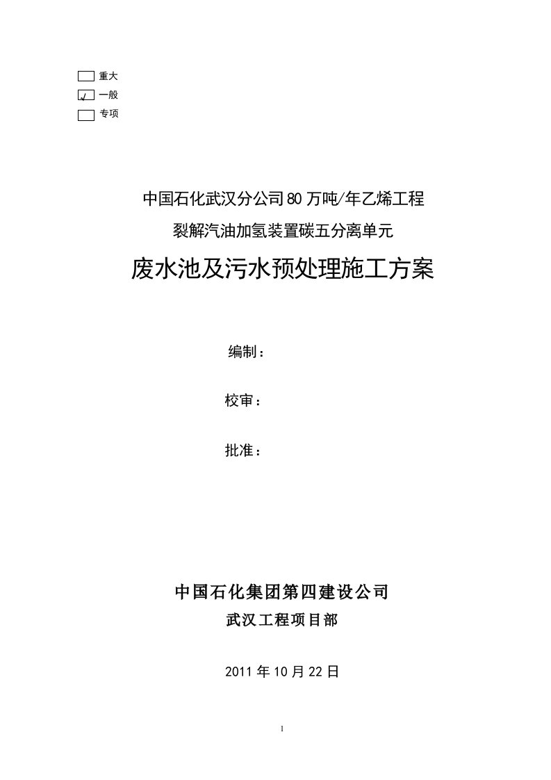 废水池及污水预处理施工方案