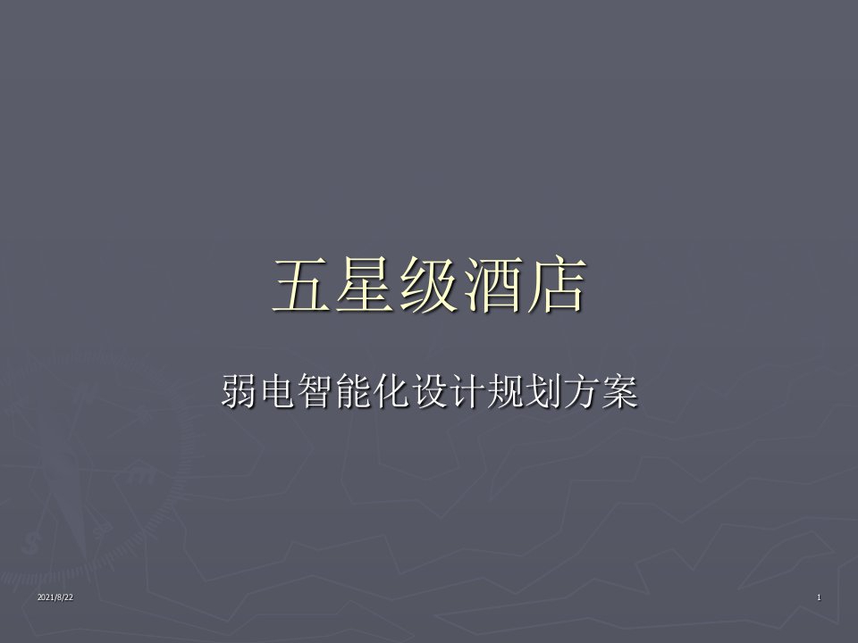 五星级酒店弱电智能化系统设计方案(PPT117页)