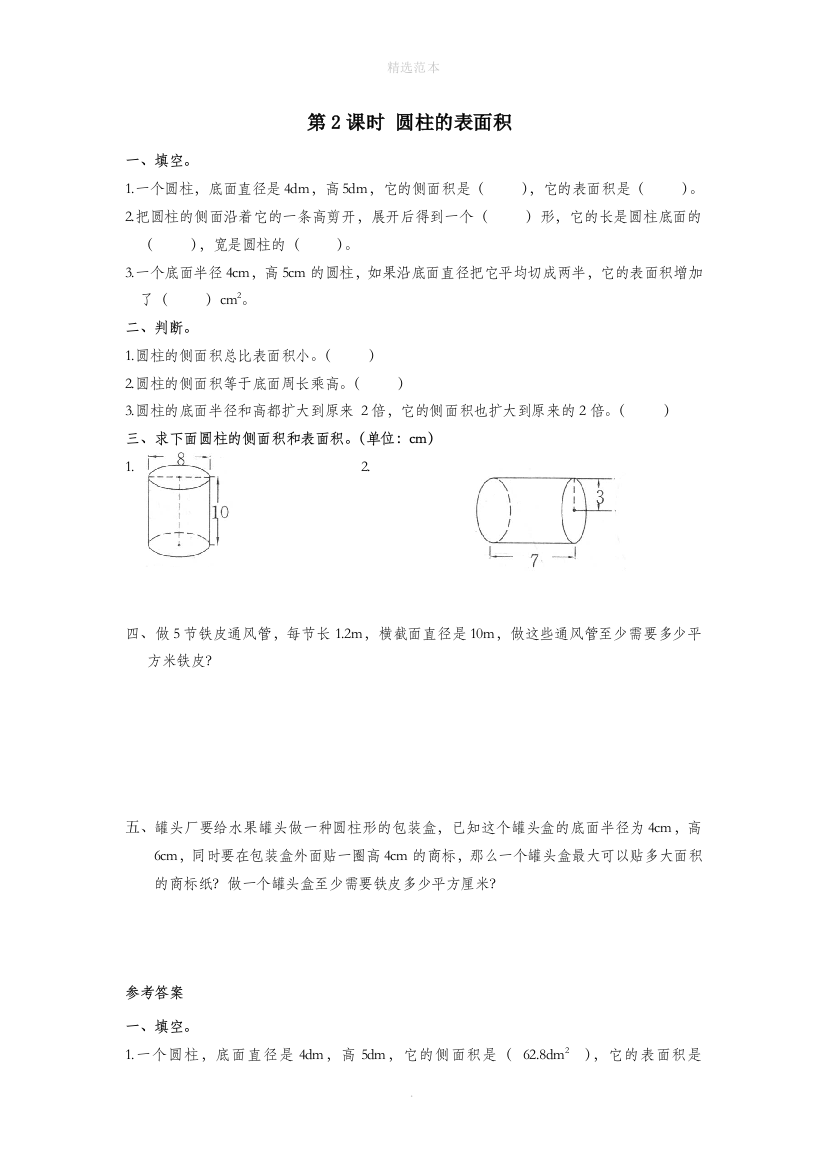 六年级数学下册第3单元圆柱与圆锥1圆柱第2课时圆柱的表面积课堂作业新人教版