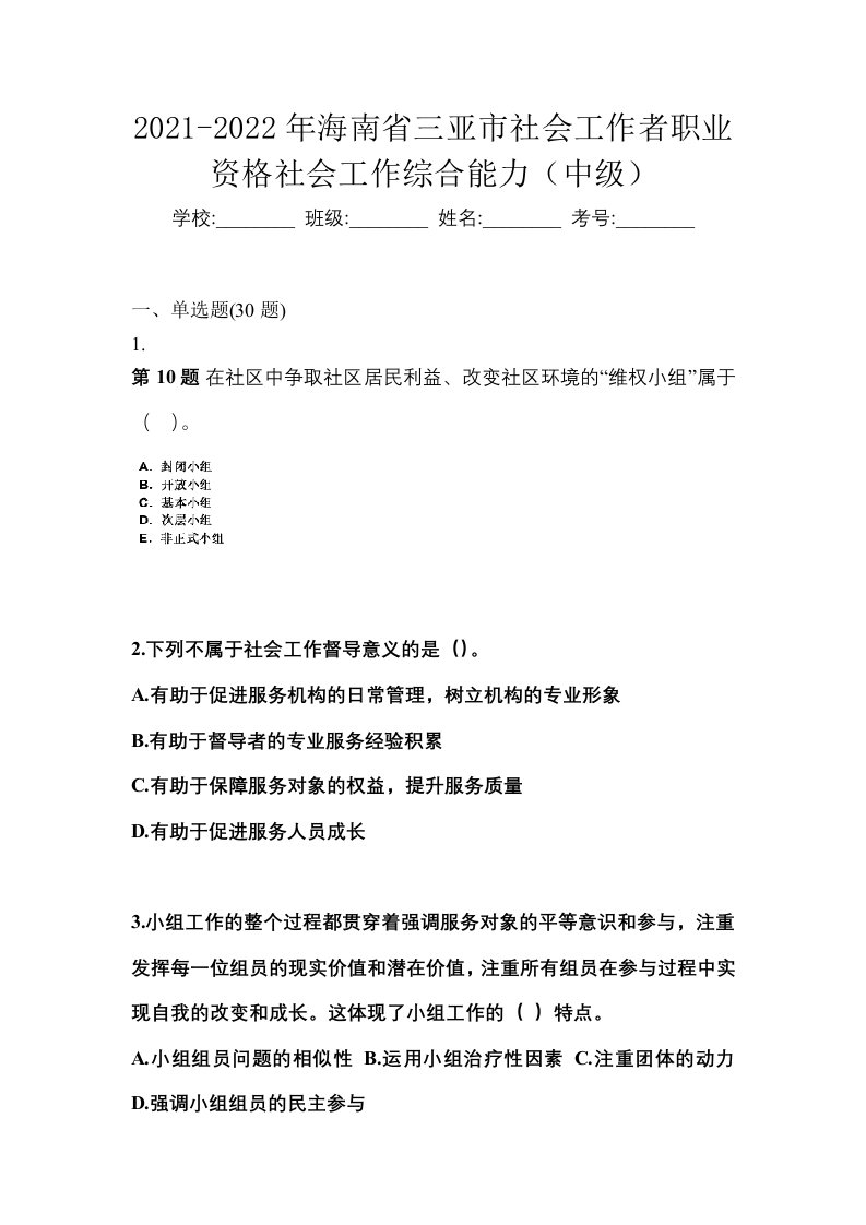 2021-2022年海南省三亚市社会工作者职业资格社会工作综合能力中级