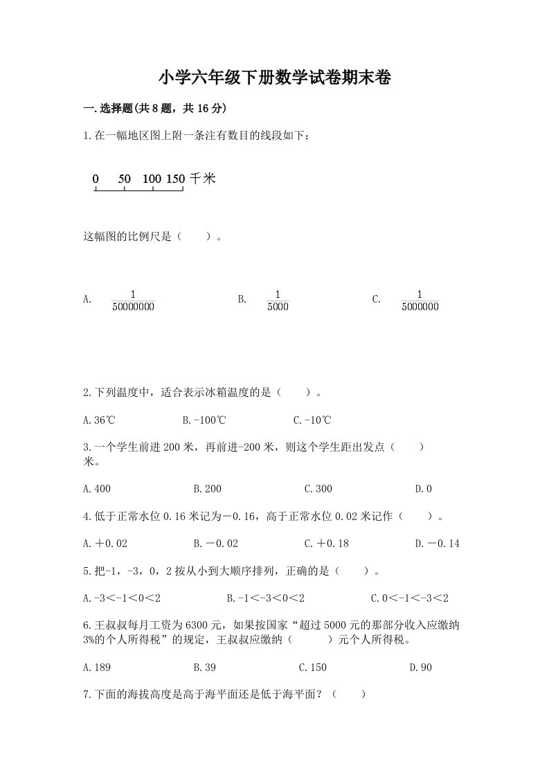 小学六年级下册数学试卷期末卷附参考答案（名师推荐）