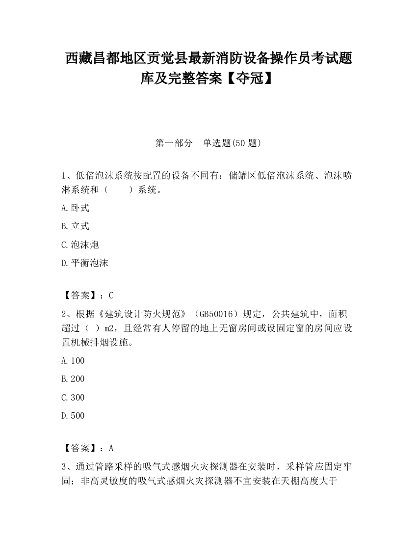 西藏昌都地区贡觉县最新消防设备操作员考试题库及完整答案【夺冠】