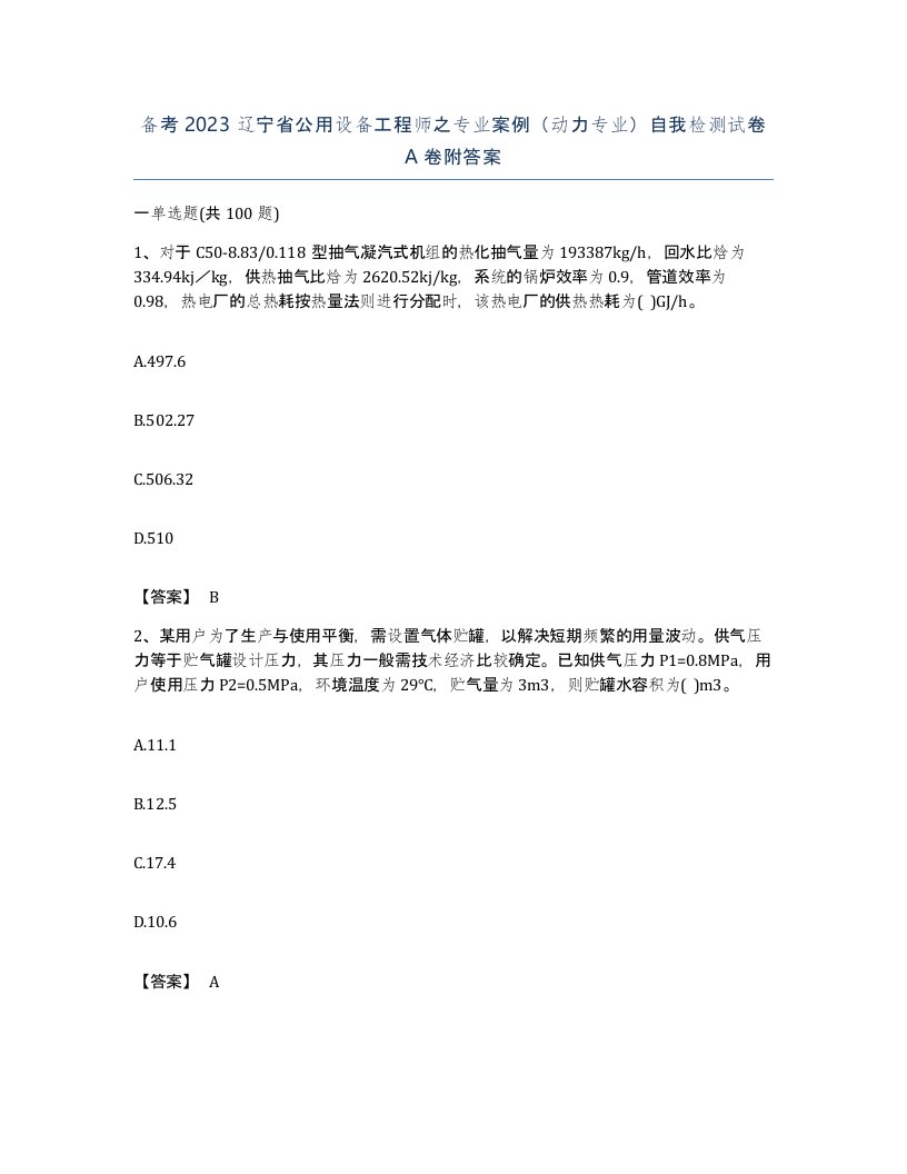 备考2023辽宁省公用设备工程师之专业案例动力专业自我检测试卷A卷附答案