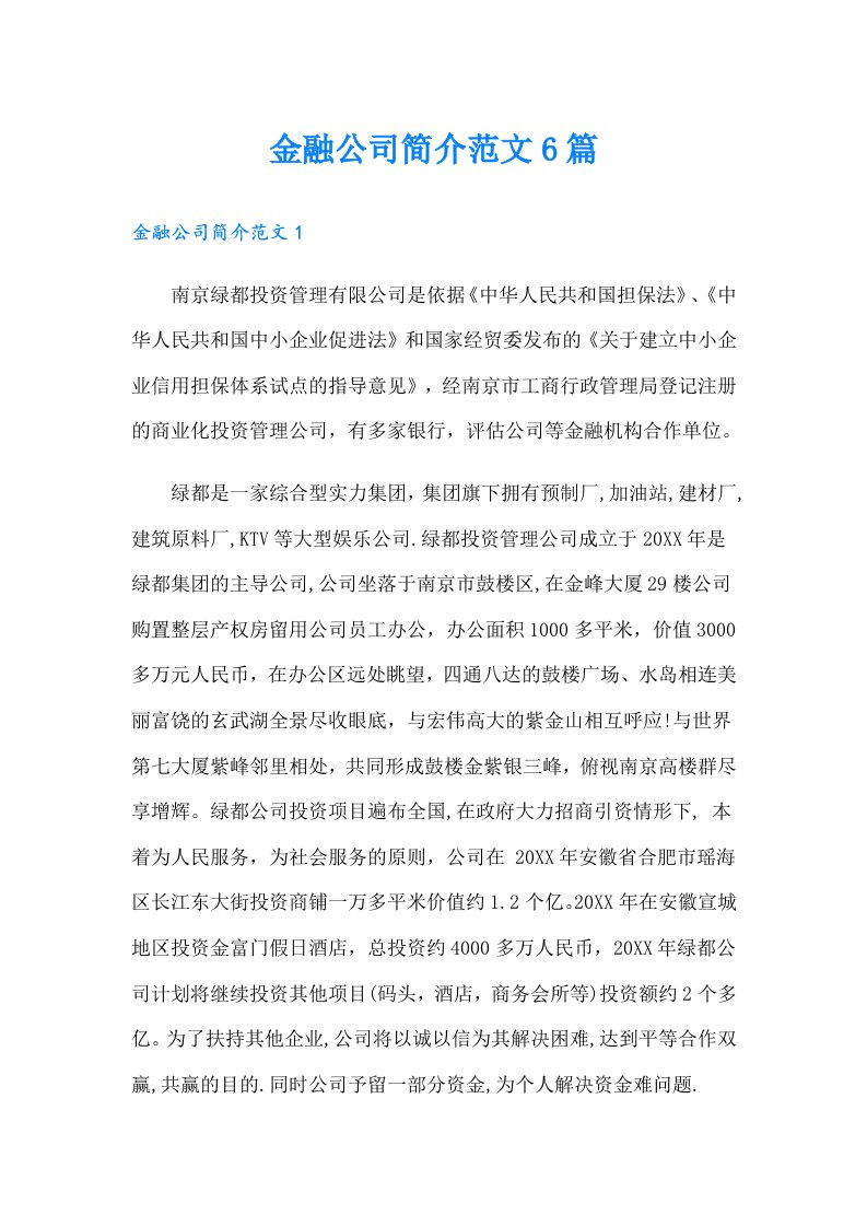 金融公司简介范文6篇