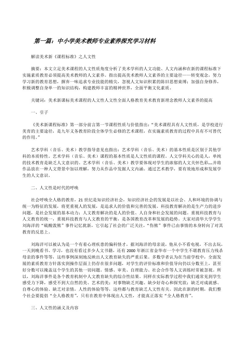 中小学美术教师专业素养探究学习材料（精选多篇）[修改版]