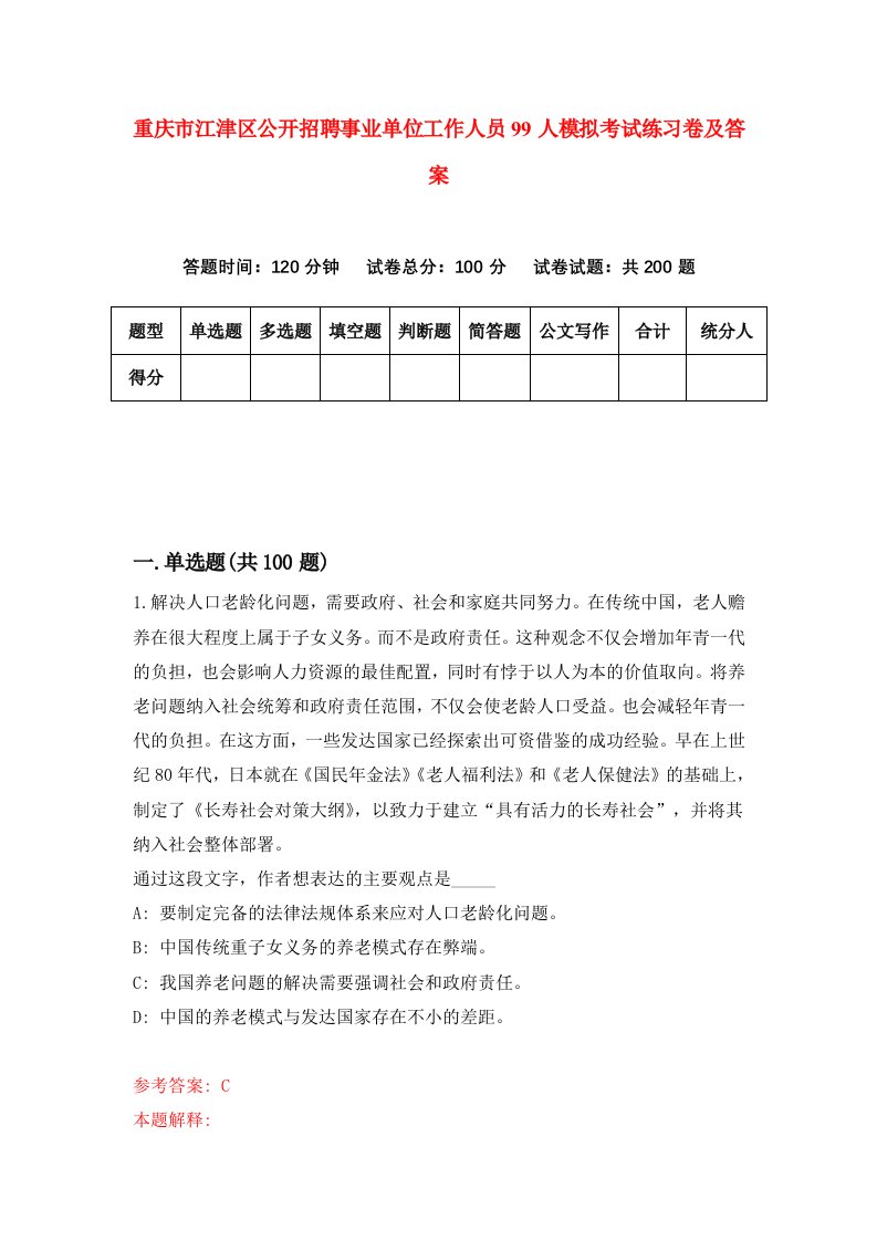 重庆市江津区公开招聘事业单位工作人员99人模拟考试练习卷及答案9