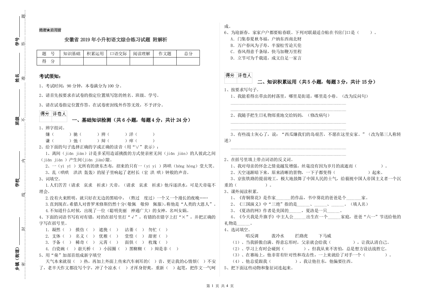 安徽省2019年小升初语文综合练习试题-附解析