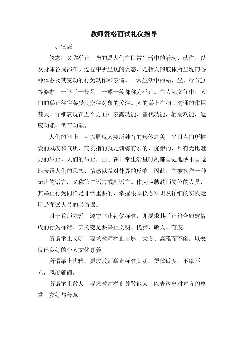 教师资格面试礼仪指导