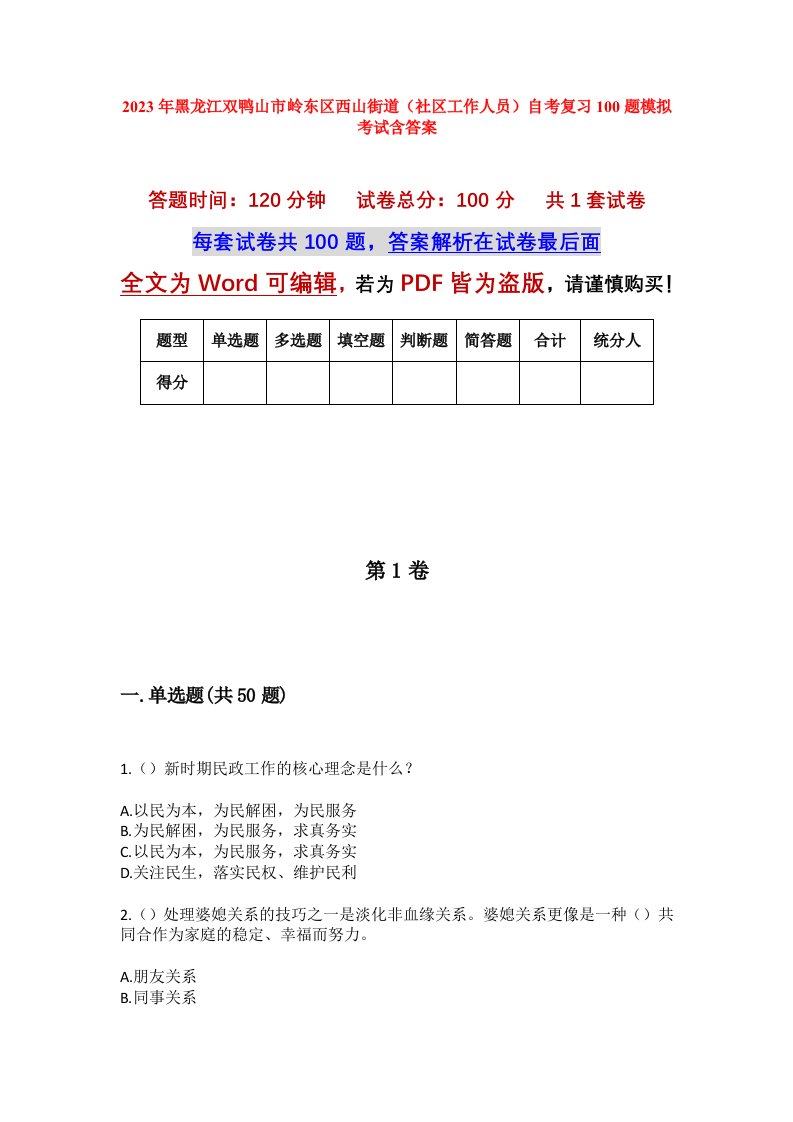 2023年黑龙江双鸭山市岭东区西山街道社区工作人员自考复习100题模拟考试含答案