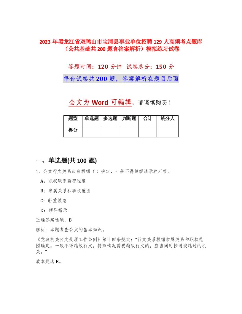 2023年黑龙江省双鸭山市宝清县事业单位招聘129人高频考点题库公共基础共200题含答案解析模拟练习试卷