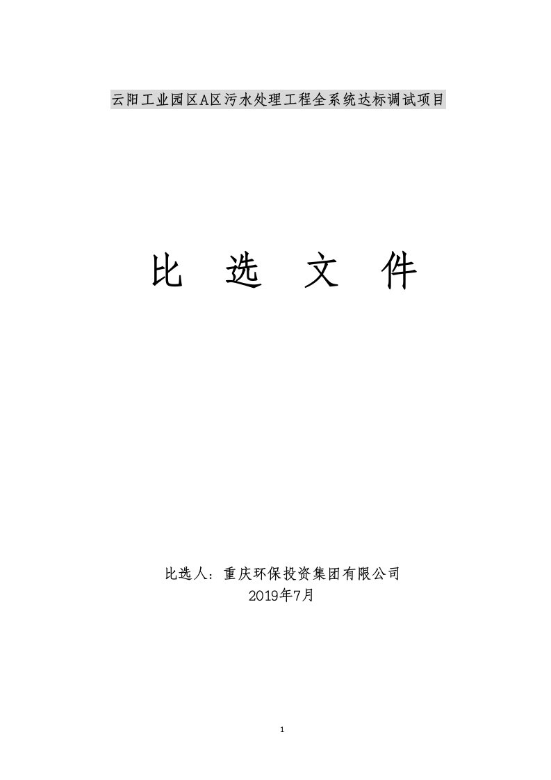 云阳工业园区A区污水处理工程全系统达标调试项目