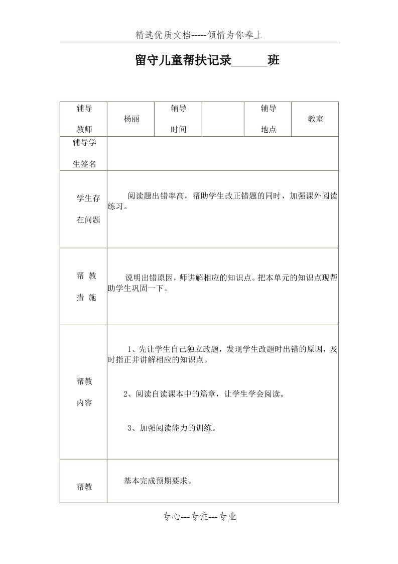 小学留守儿童帮扶记录表(共24页)