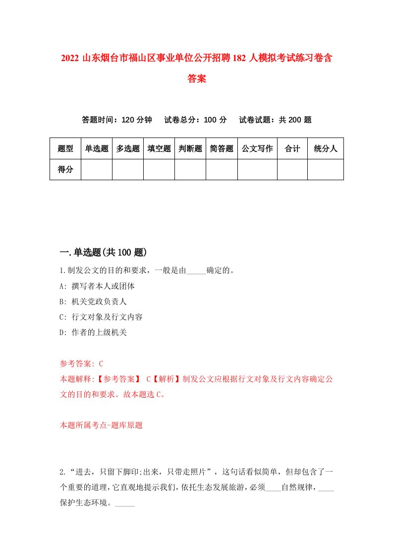 2022山东烟台市福山区事业单位公开招聘182人模拟考试练习卷含答案第8次