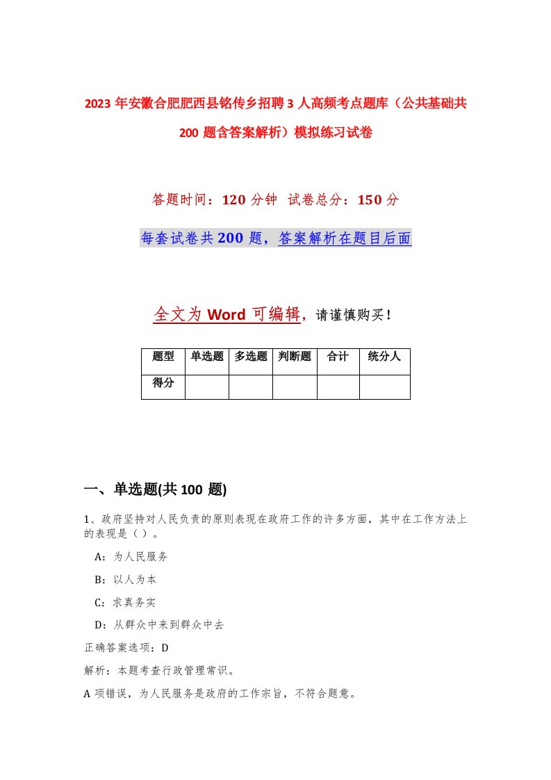 2023年安徽合肥肥西县铭传乡招聘3人高频考点题库公共基础共200题含答案解析模拟练习试卷