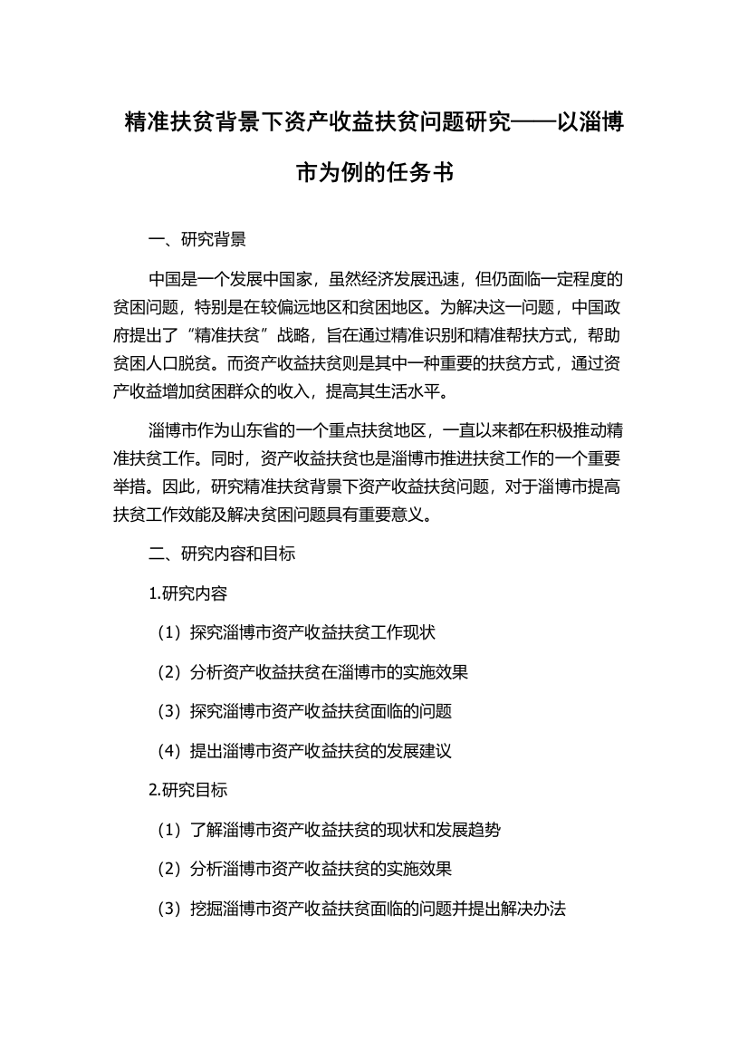 精准扶贫背景下资产收益扶贫问题研究——以淄博市为例的任务书