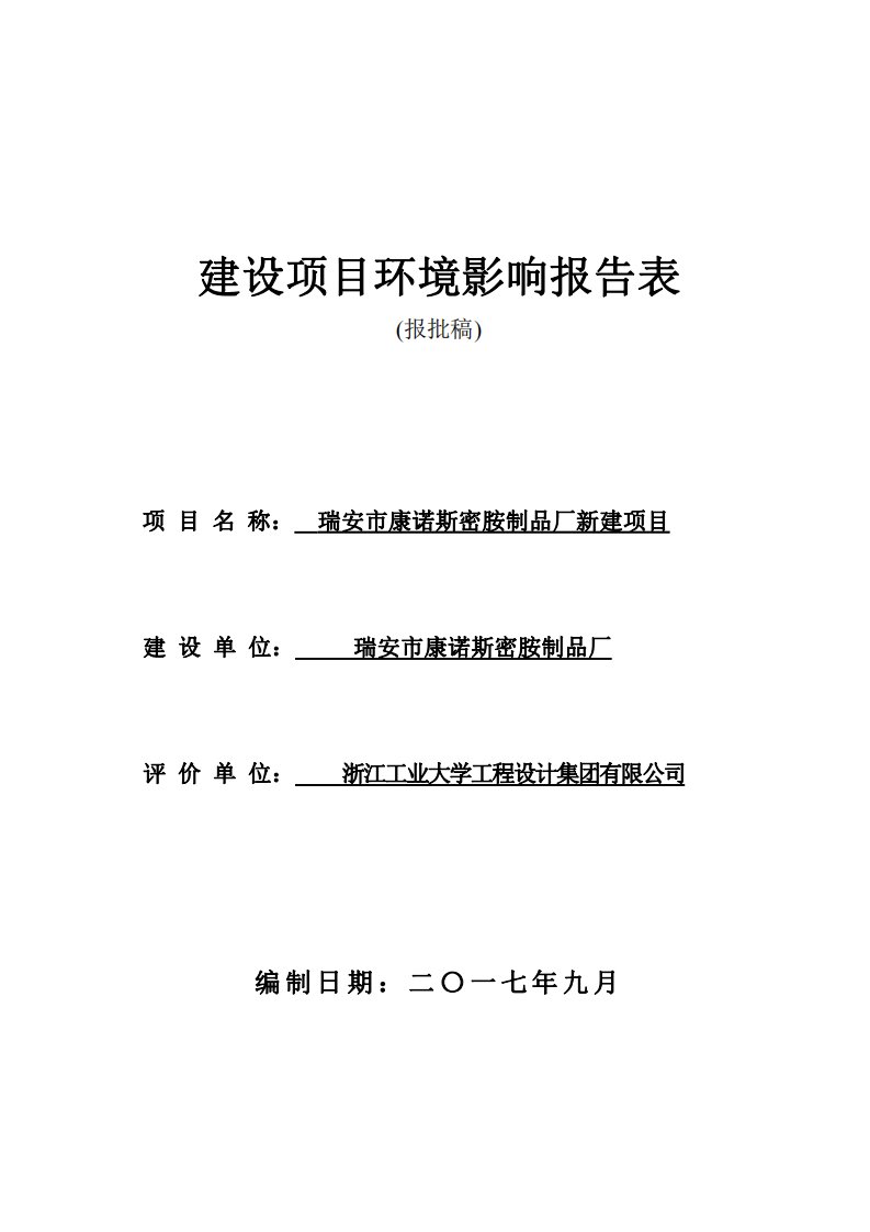 环境影响评价报告公示：瑞安市康诺斯密胺制品厂新建项目环评报告