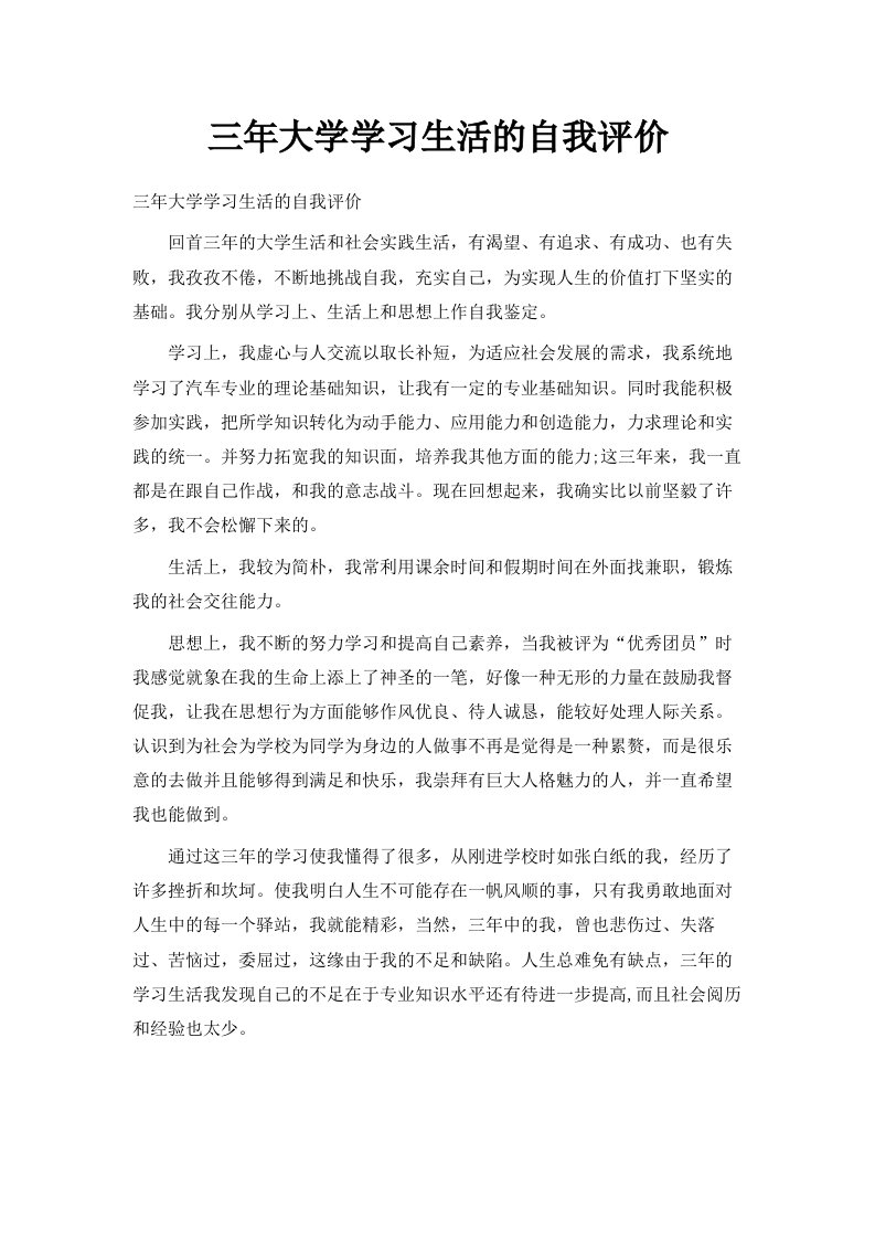 三年大学学习生活的自我评价