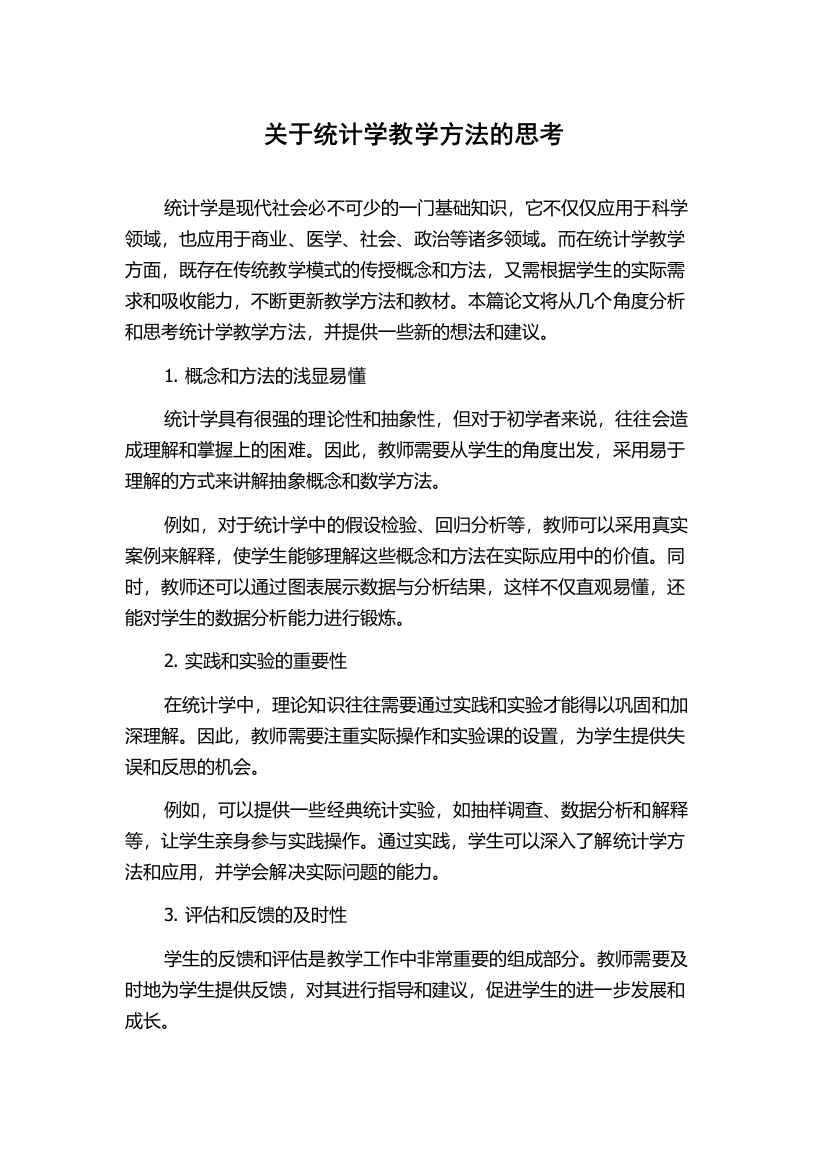 关于统计学教学方法的思考