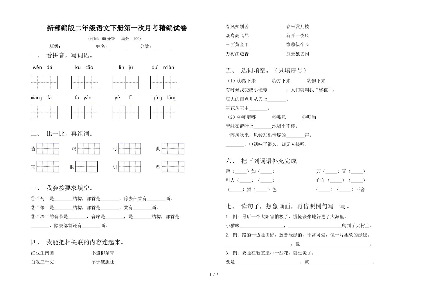 新部编版二年级语文下册第一次月考精编试卷