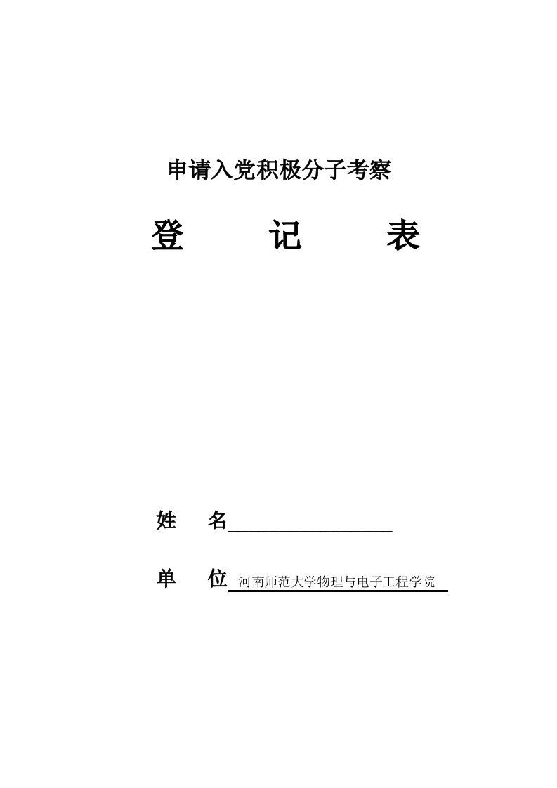 申请入党积极分子培养考察登记表(表格)