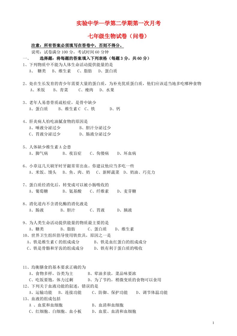 广东省梅州市梅江区实验中学七级生物下学期第一次月考试题