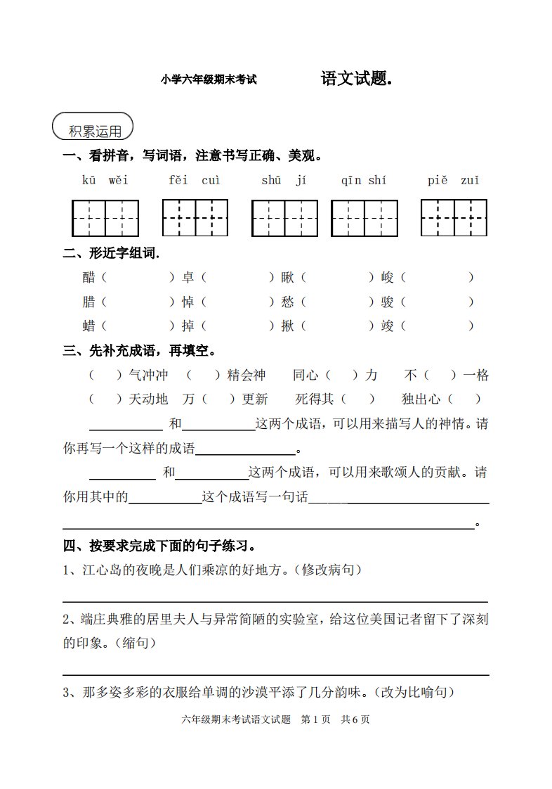 小学六年级下册语文期末考试试卷