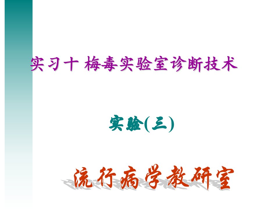 梅毒实验室诊断技术PPT课件