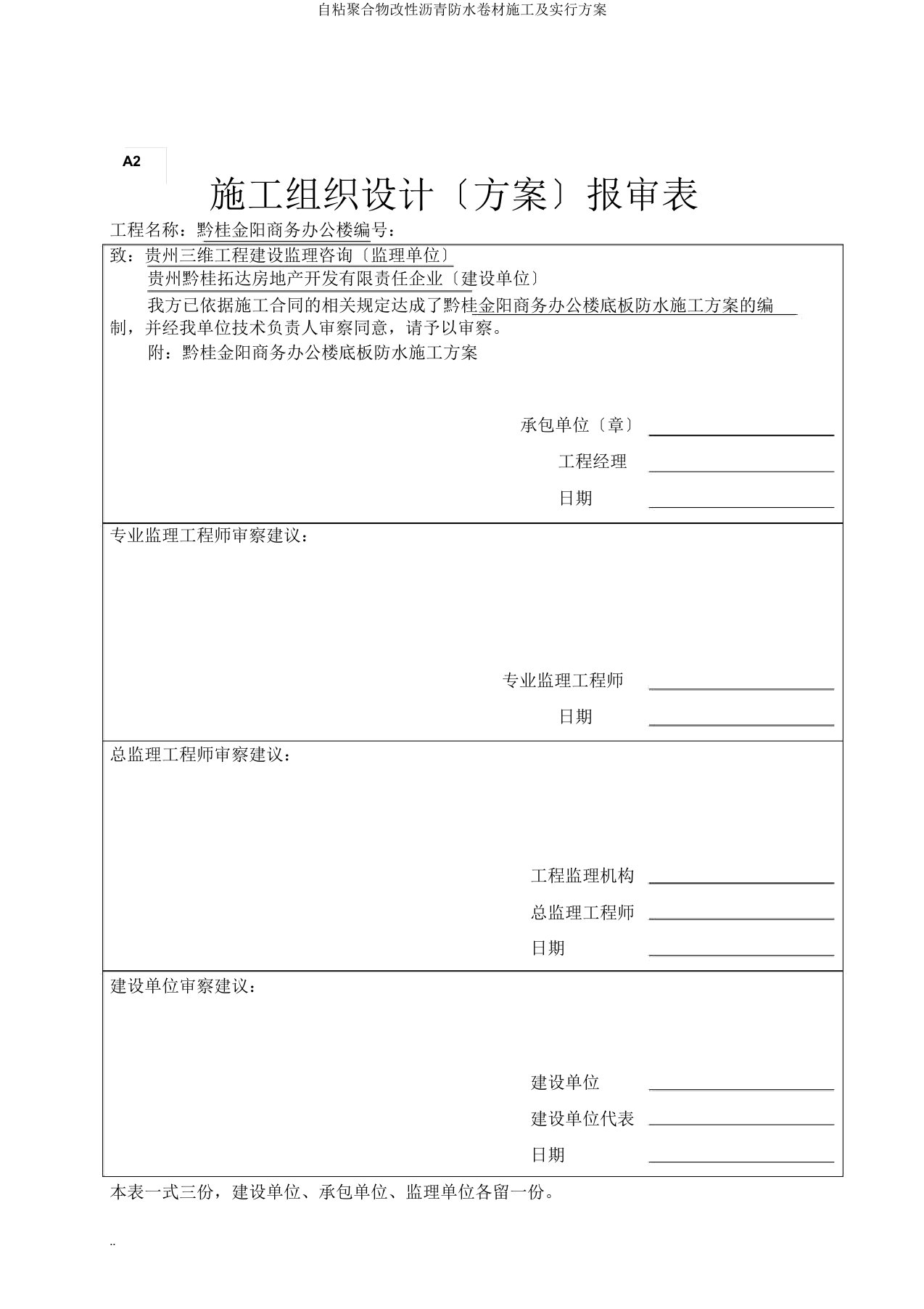 自粘聚合物改性沥青防水卷材施工方案