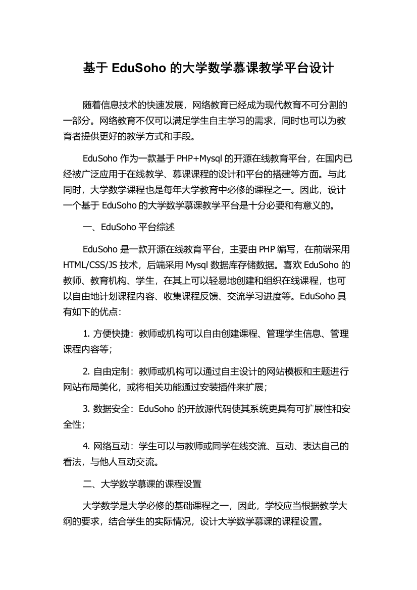 基于EduSoho的大学数学慕课教学平台设计