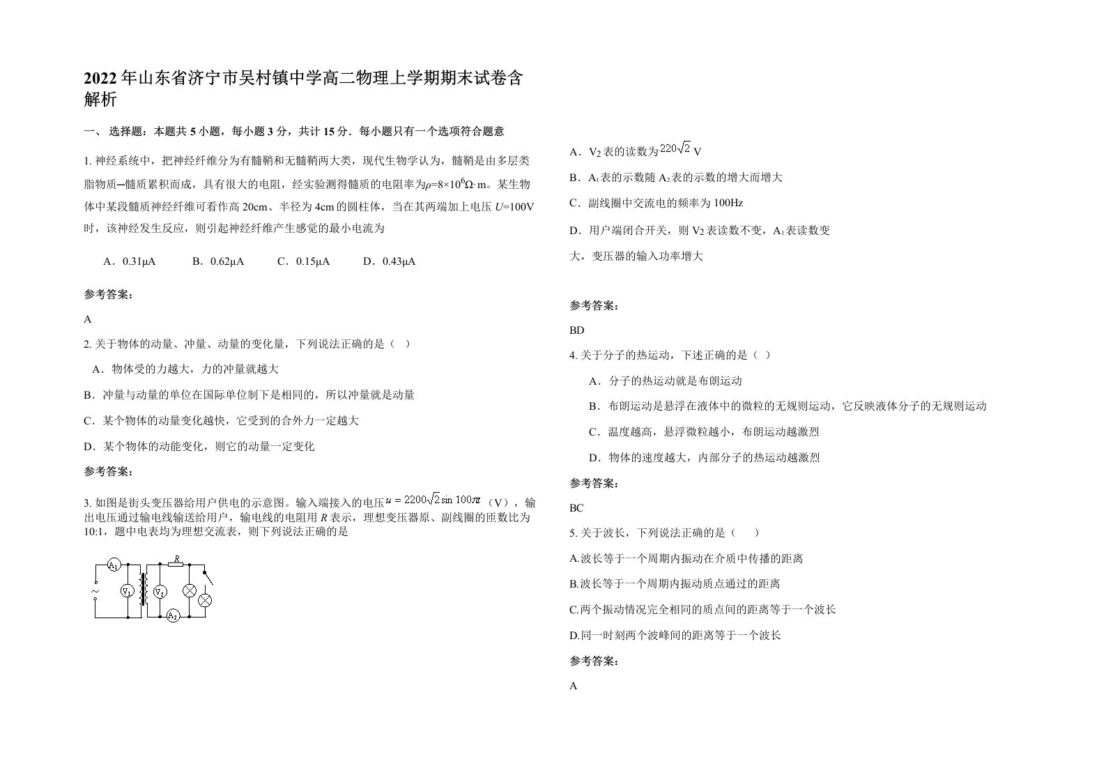 2022年山东省济宁市吴村镇中学高二物理上学期期末试卷含解析