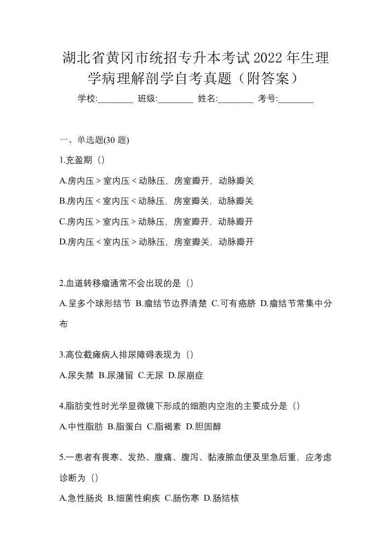 湖北省黄冈市统招专升本考试2022年生理学病理解剖学自考真题附答案