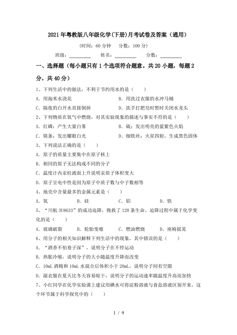 2021年粤教版八年级化学下册月考试卷及答案通用