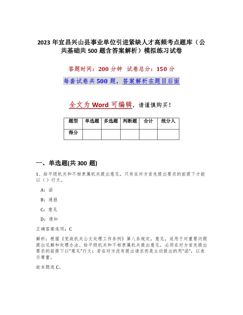 2023年宜昌兴山县事业单位引进紧缺人才高频考点题库公共基础共500题含答案解析模拟练习试卷