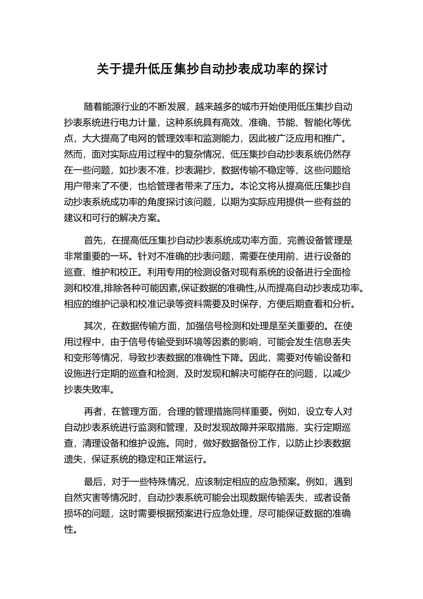 关于提升低压集抄自动抄表成功率的探讨