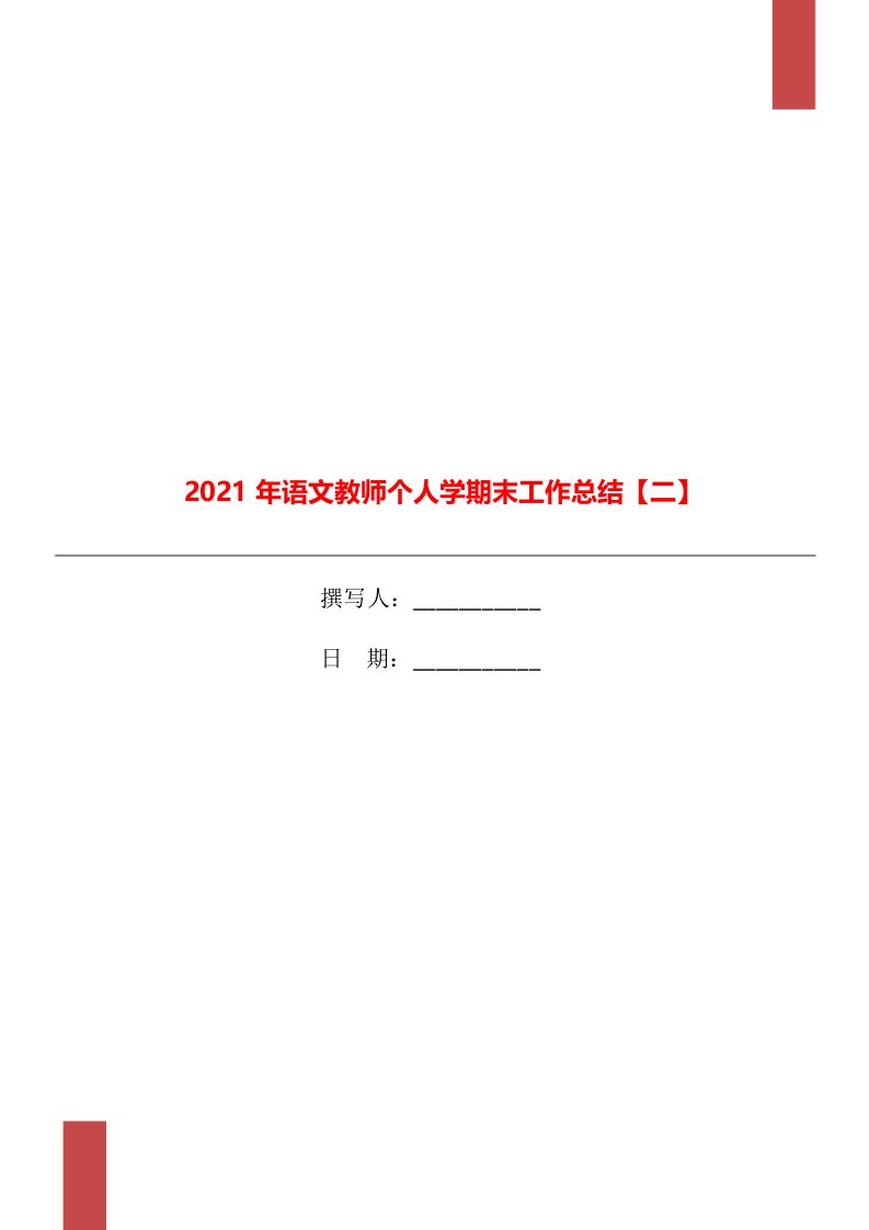 2021年语文教师个人学期末工作总结二