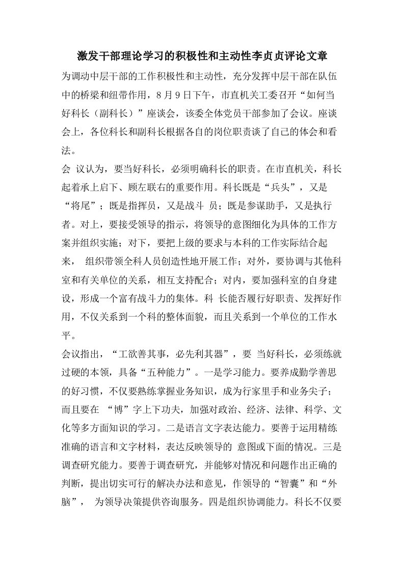 激发干部理论学习的积极性和主动性李贞贞评论文章