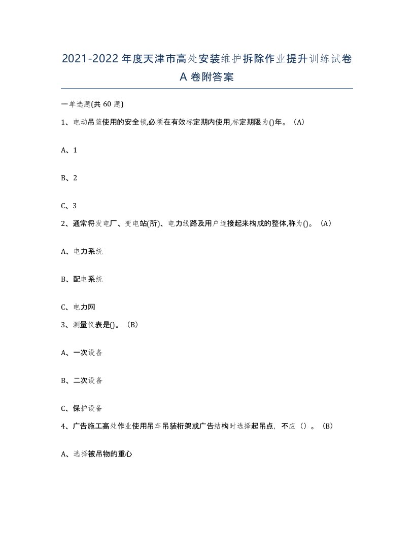 2021-2022年度天津市高处安装维护拆除作业提升训练试卷A卷附答案