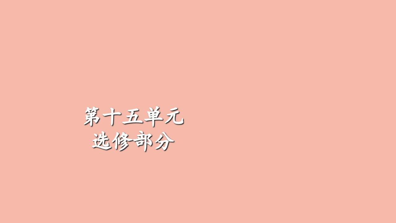 高考历史一轮专题重组卷第一部分第15单元选修部分课件