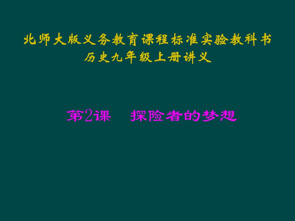 江苏省连云港东海县平明镇中学九年级历史上册