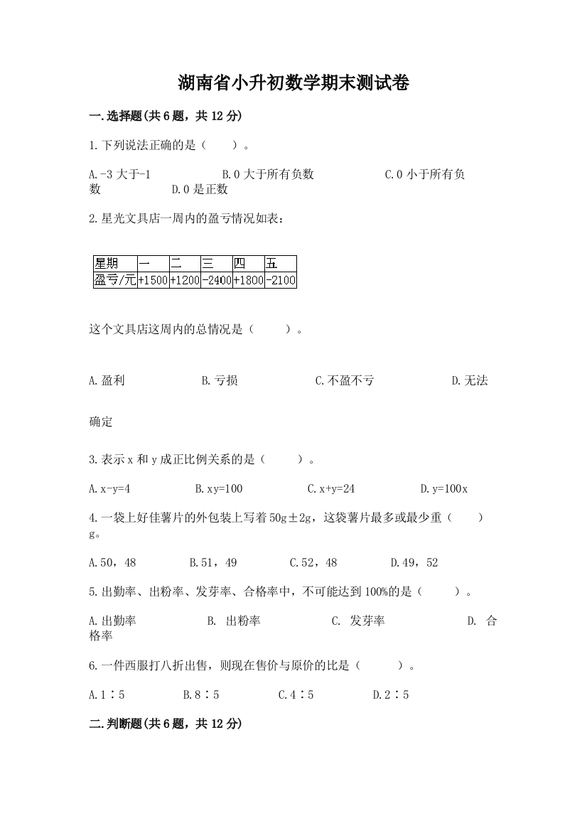 湖南省小升初数学期末测试卷（各地真题）