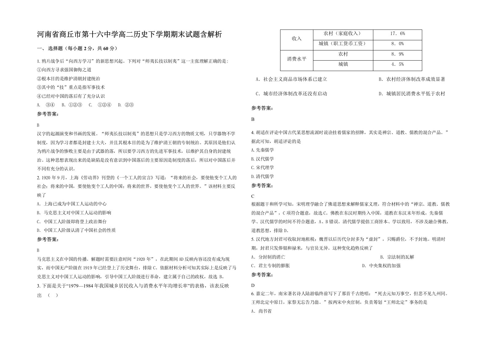 河南省商丘市第十六中学高二历史下学期期末试题含解析