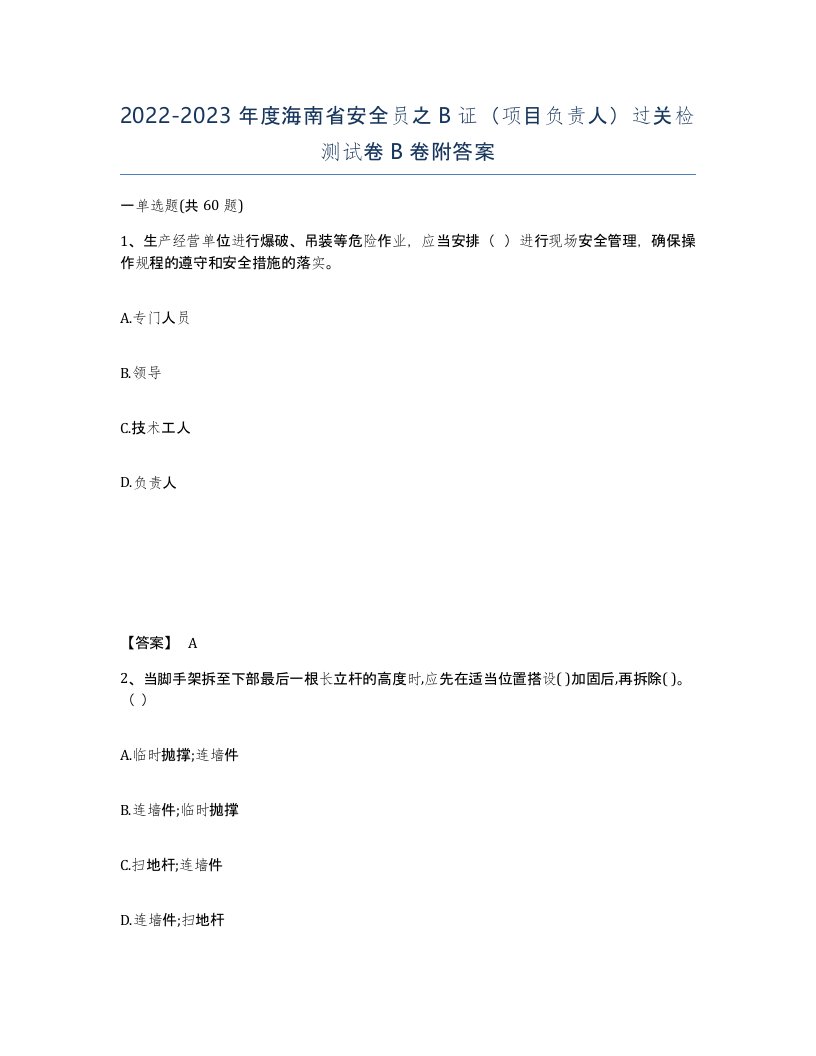 2022-2023年度海南省安全员之B证项目负责人过关检测试卷B卷附答案