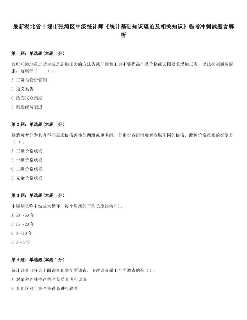 最新湖北省十堰市张湾区中级统计师《统计基础知识理论及相关知识》临考冲刺试题含解析